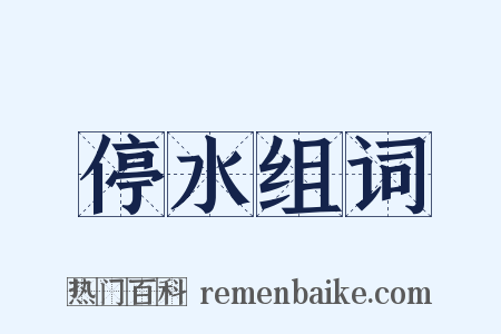 停水组词是什么意思的图片